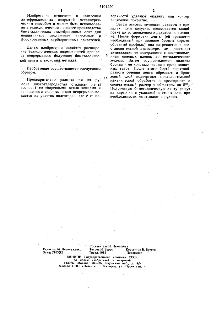 Способ непрерывного получения биметаллической ленты с основой из стали (патент 1191229)