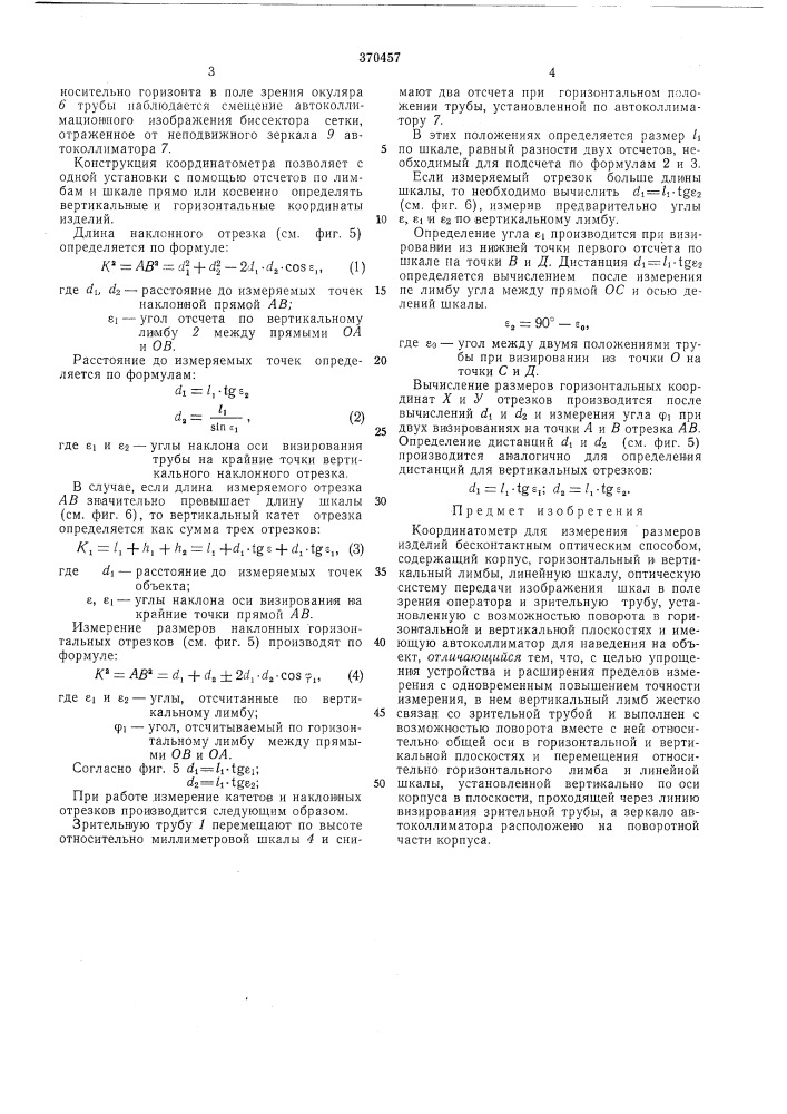 Координатометр (патент 370457)