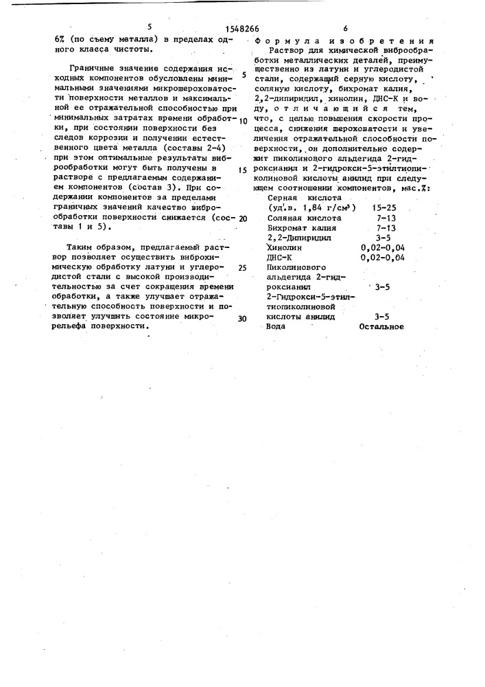 Раствор для химической виброобработки металлических деталей (патент 1548266)