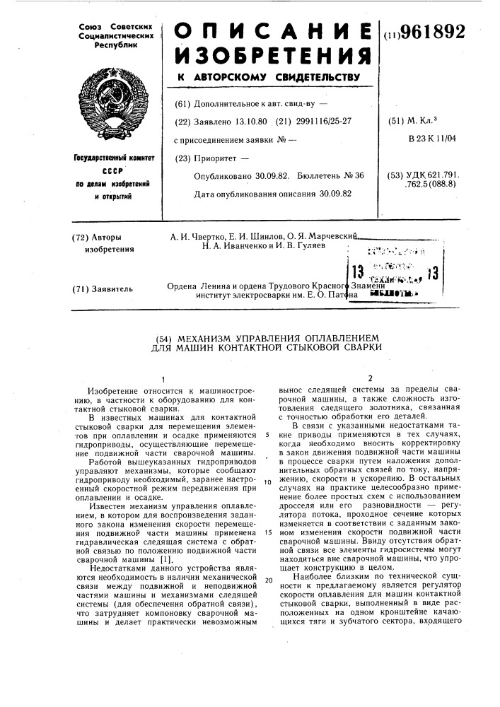 Механизм управления оплавлением для машин контактной стыковой сварки (патент 961892)