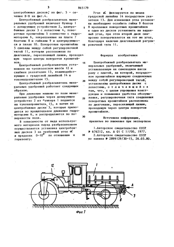 Центробежный разбрасыватель минеральных удобрений (патент 865179)