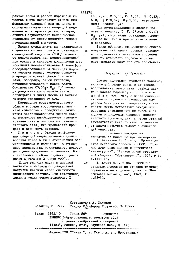 Способ получения стального порошка (патент 833375)