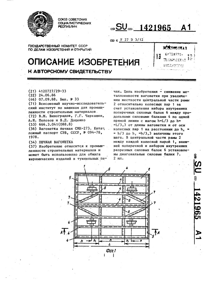 Печная вагонетка (патент 1421965)