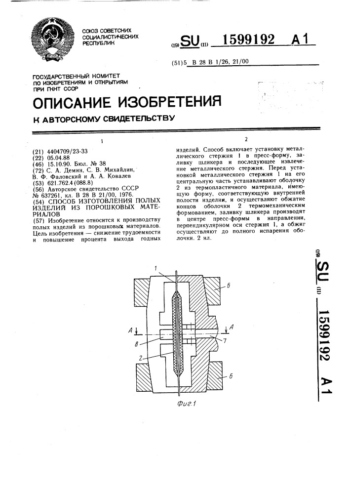 Способ изготовления полых изделий из порошковых материалов (патент 1599192)