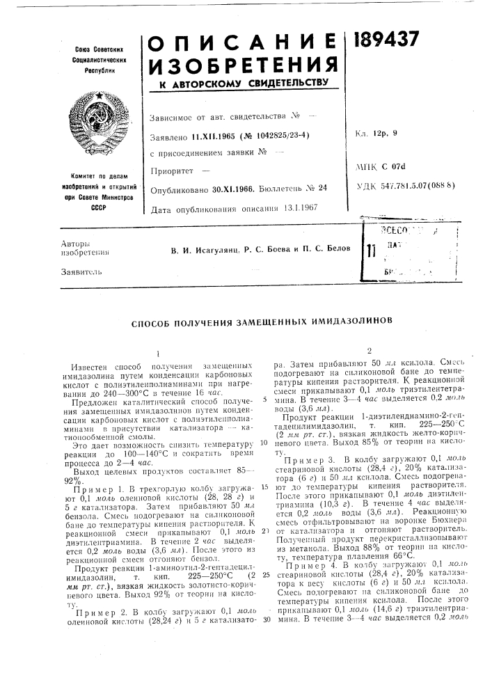 Способ получения замещенных ил1идазолинов (патент 189437)