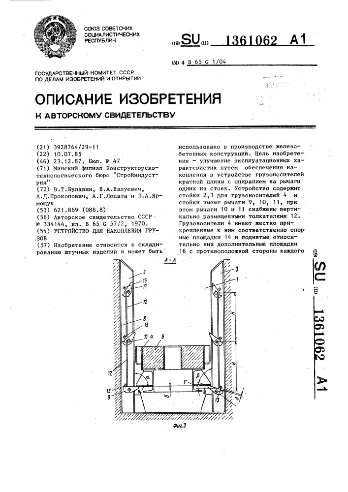 Устройство для накопления грузов (патент 1361062)