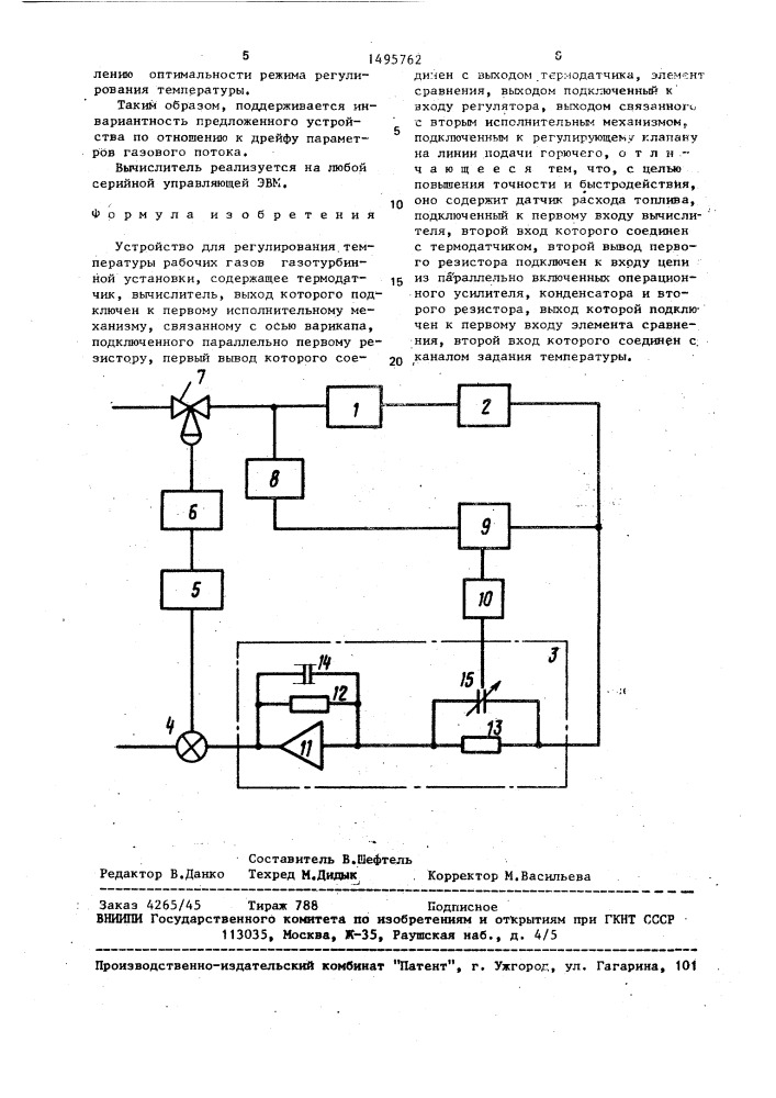 Устройство для регулирования температуры рабочих газов газотурбинной установки (патент 1495762)