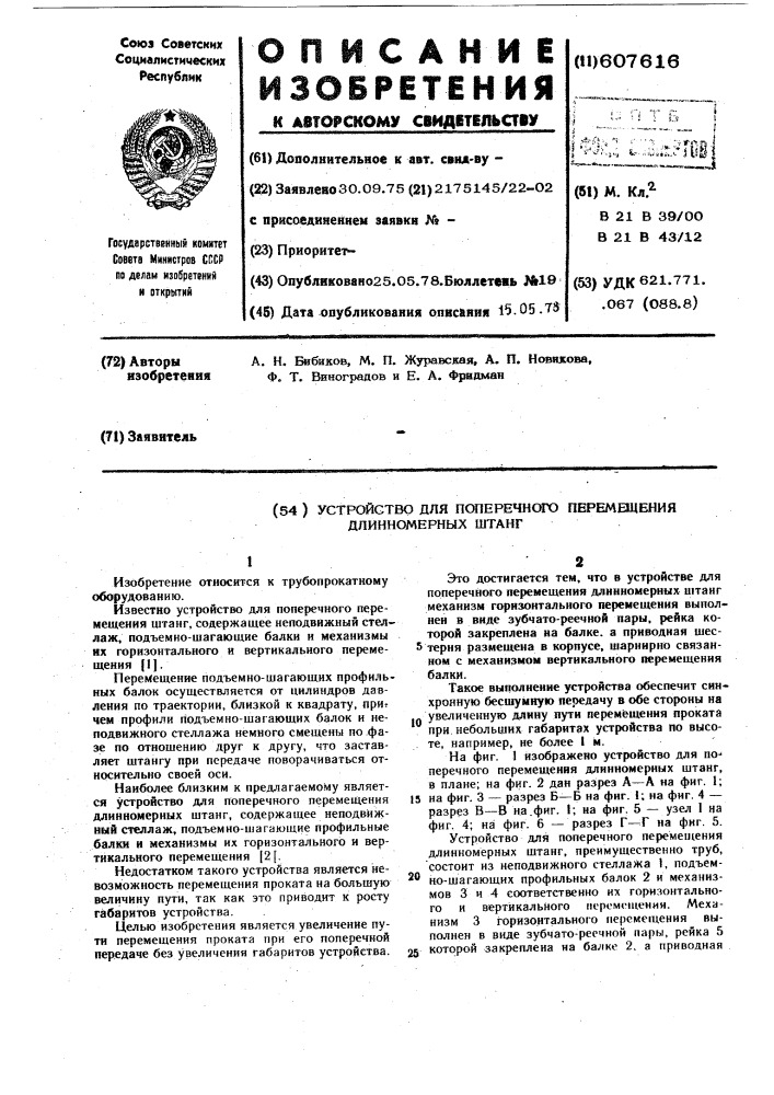 Устройство для поперечного перемещения длинномерных штанг (патент 607616)