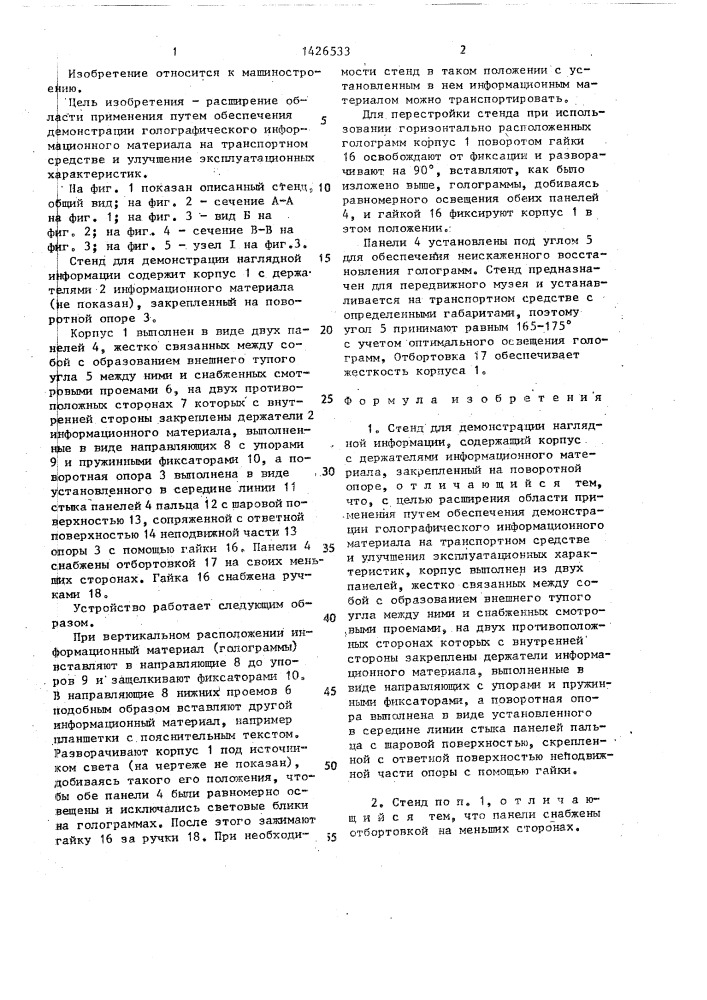 Стенд для демонстрации наглядной информации (патент 1426533)