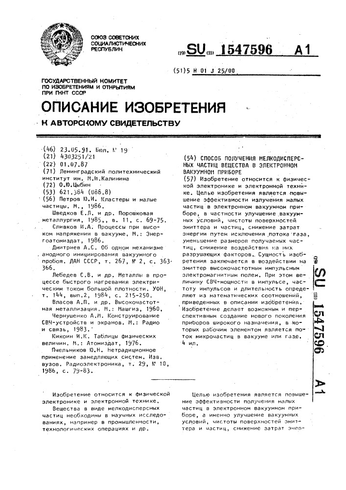 Способ получения мелкодисперсных частиц вещества в электронном вакуумном приборе (патент 1547596)