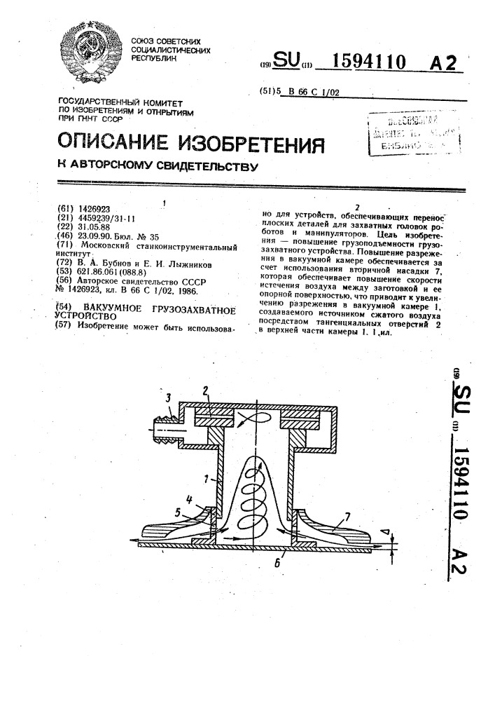 Вакуумное грузозахватное устройство (патент 1594110)