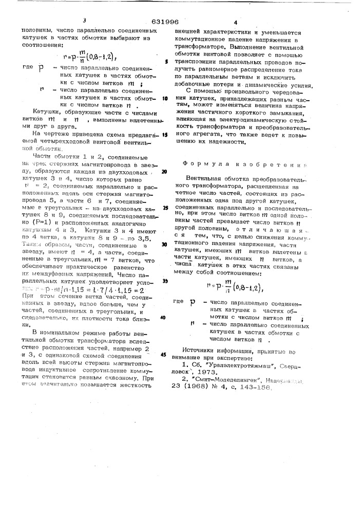Вентильная обмотка преобразовательного трансформатора (патент 631996)