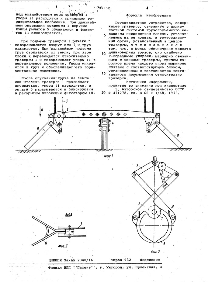 Грузозахватное устройство (патент 735552)