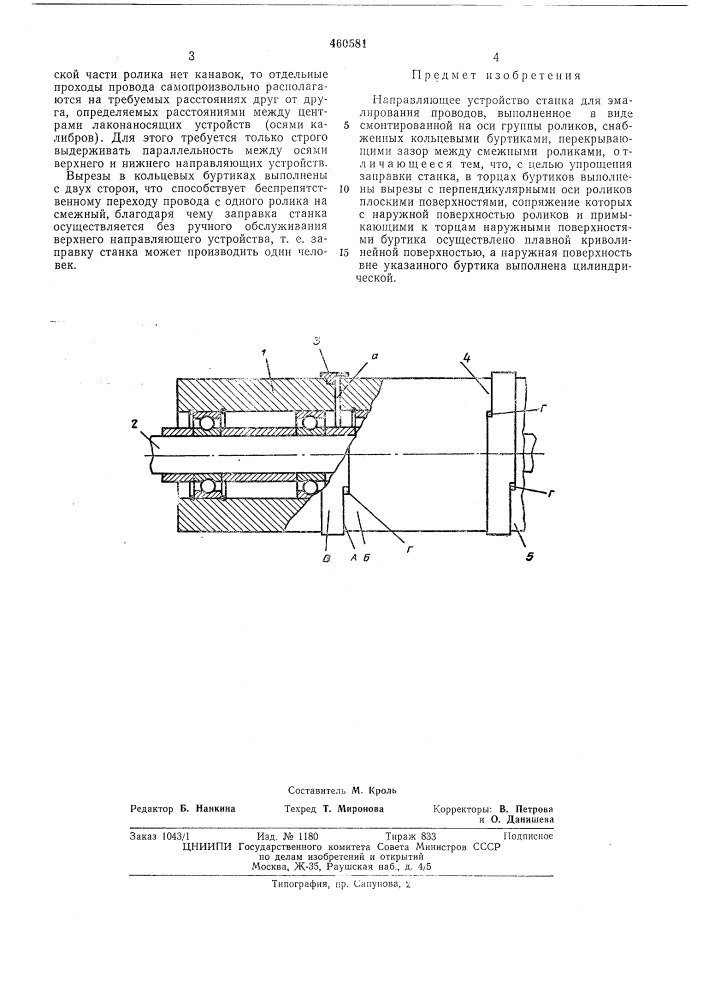Направляющее устройство станка для эмалирования проводов (патент 460581)