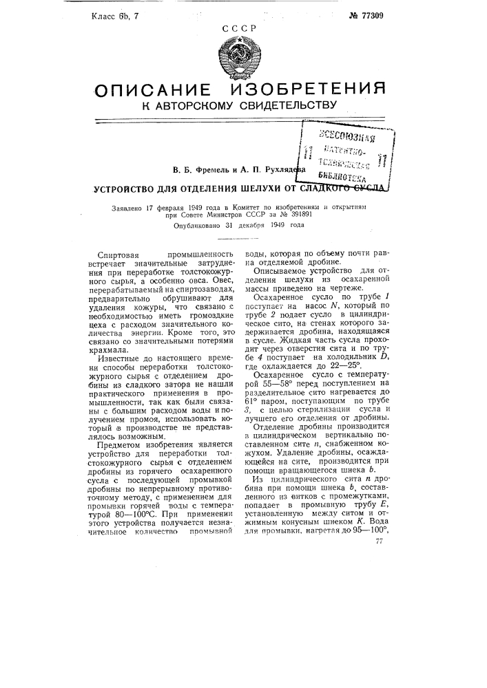 Устройство для отделения шелухи от сладкого сусла (патент 77309)