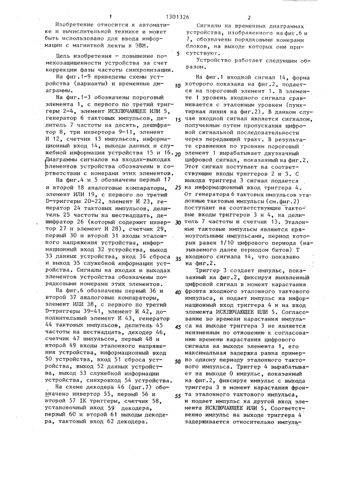 Устройство для информации с магнитной ленты (его варианты) (патент 1301326)