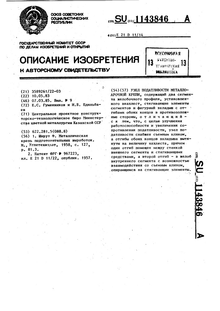 Узел податливости металлоарочной крепи (патент 1143846)