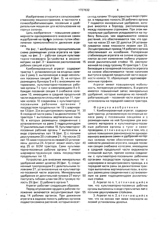 Комбинированный агрегат (патент 1727632)