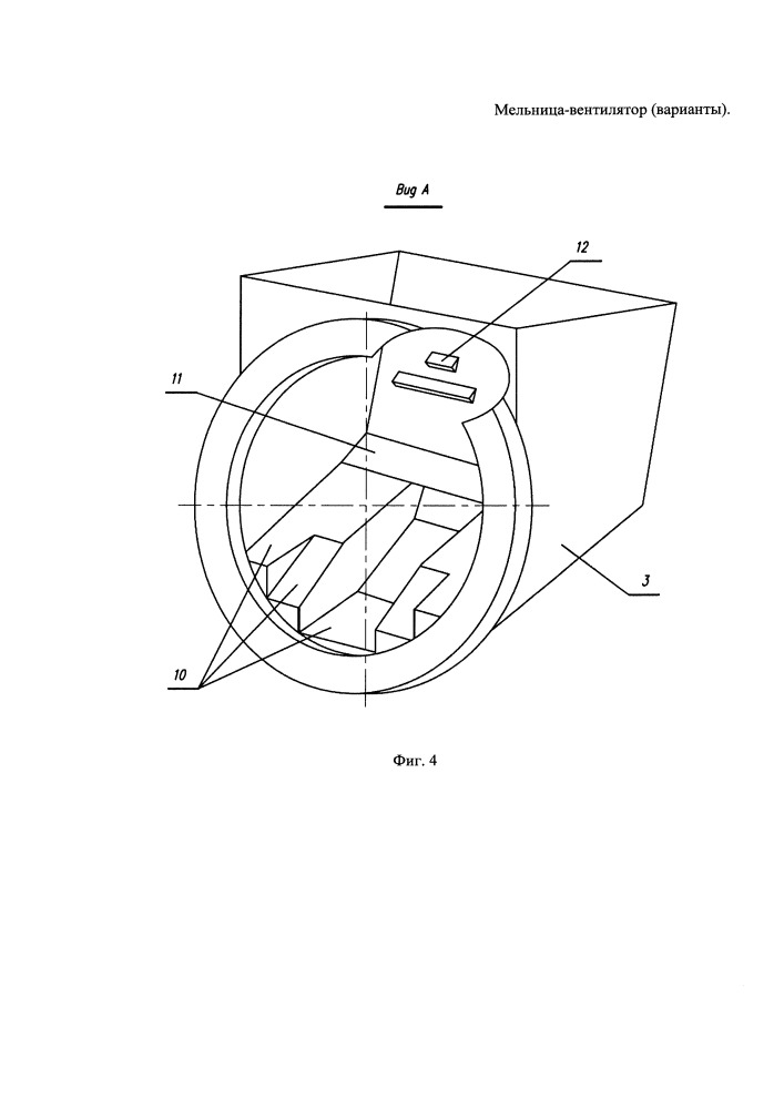 Мельница-вентилятор (варианты) (патент 2652827)