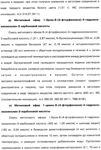 Цианоизохинолиновые соединения (варианты), фармацевтическая композиция на их основе, способ ингибирования активности гидроксилазы гипоксия-индуцибельного фактора (hif) и способ лечения и/или профилактики состояния, связанного с hif, и/или состояния, связанного с эритропоэтином, и/или анемии (патент 2457204)