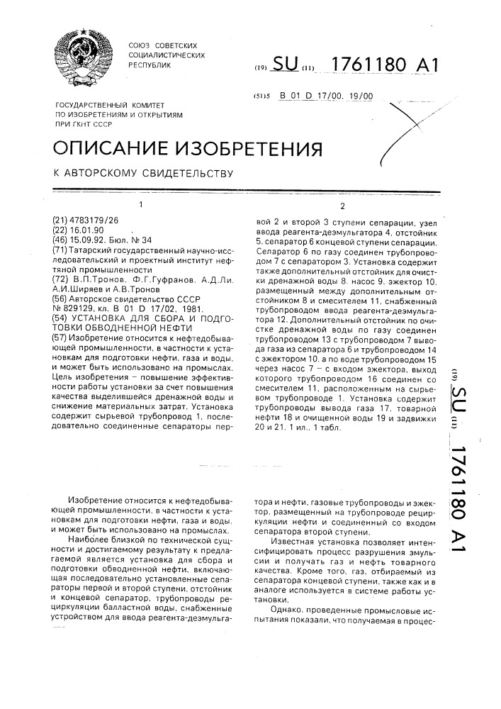 Установка для сбора и подготовки обводненной нефти (патент 1761180)