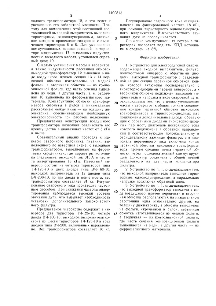 Устройство для электродуговой сварки (патент 1400815)