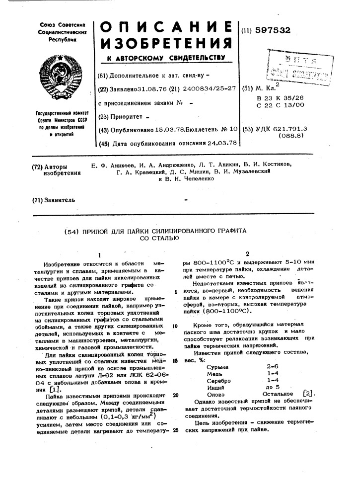 Припой для пайки силицированного графита со сталью (патент 597532)