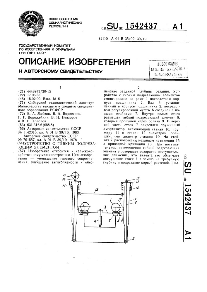 Устройство с гибким подрезающим элементом (патент 1542437)