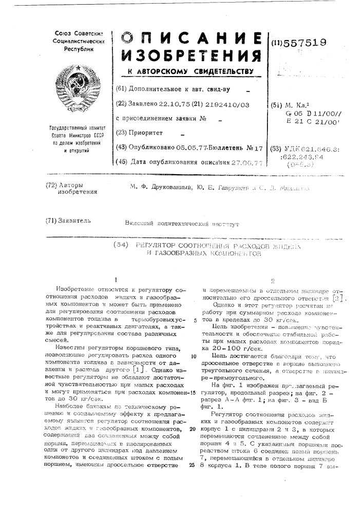 Регулятор соотношения расходов жидких и газообразных компонентов (патент 557519)