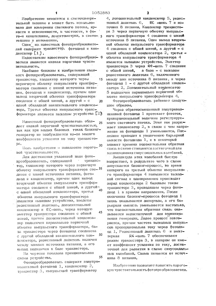 Фотопреобразователь (патент 1052883)