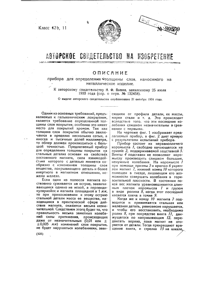 Прибор для определения толщины слоя, наносимого на металлическое изделие (патент 39399)