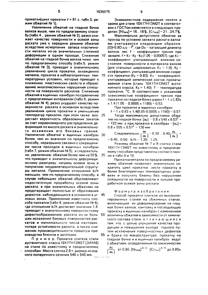 Способ прокатки слитков из высоколегированных сталей на обжимных станах (патент 1636075)