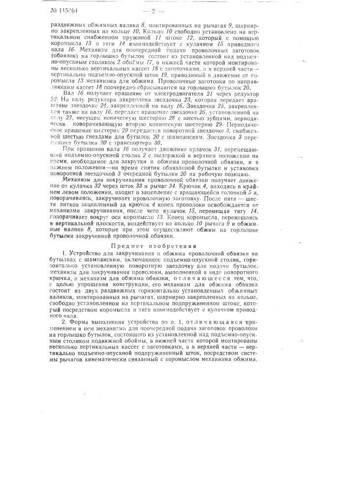 Устройство для закручивания и обжима проволочной обвязки на бутылках с шампанским (патент 115464)