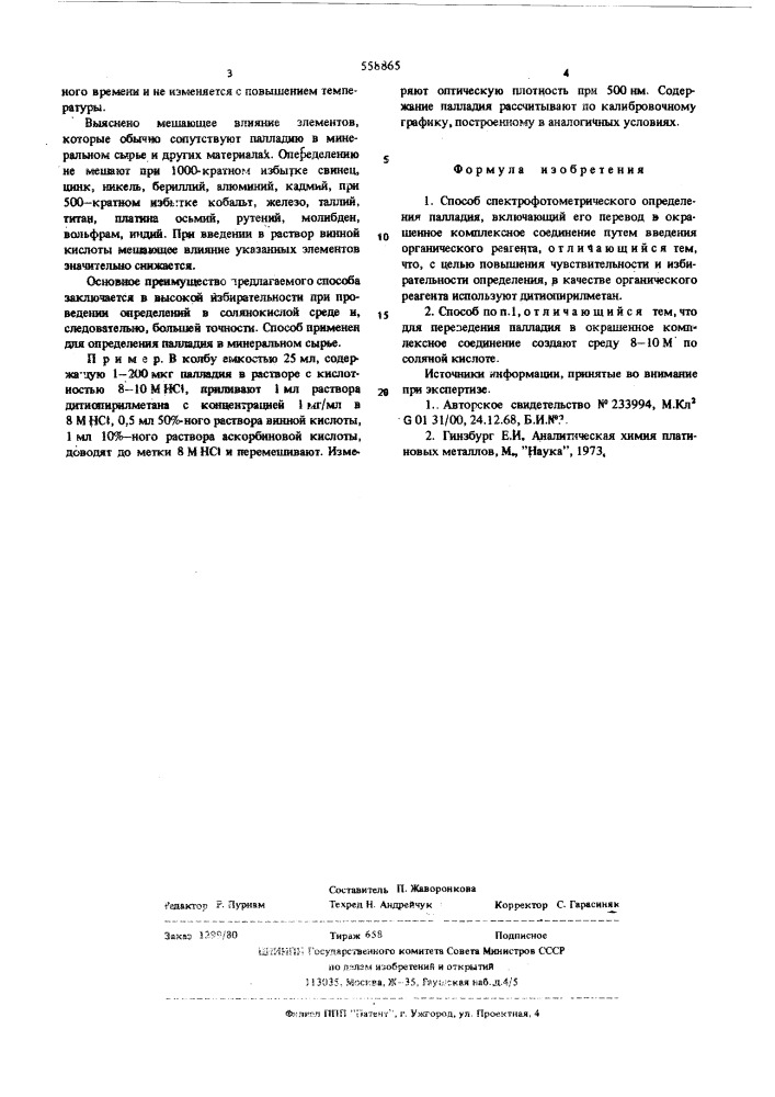 Способ спектрофотометрического определения палладия (патент 558865)