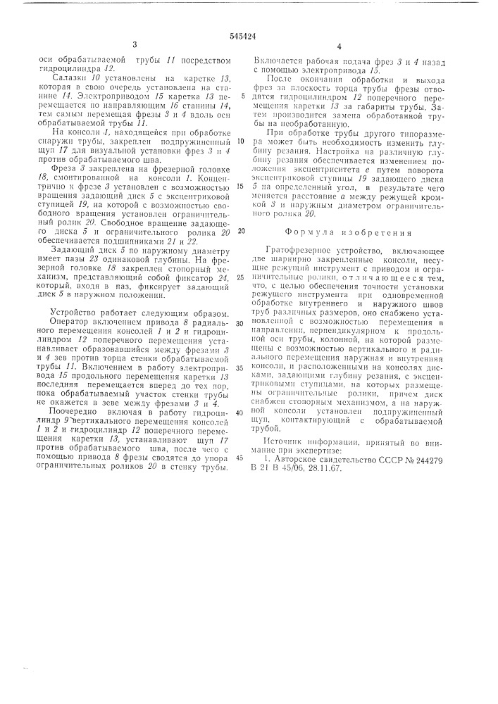 Гратофрезное устройство (патент 545424)