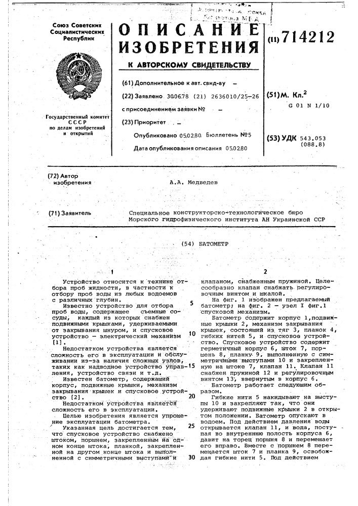 Батометр (патент 714212)