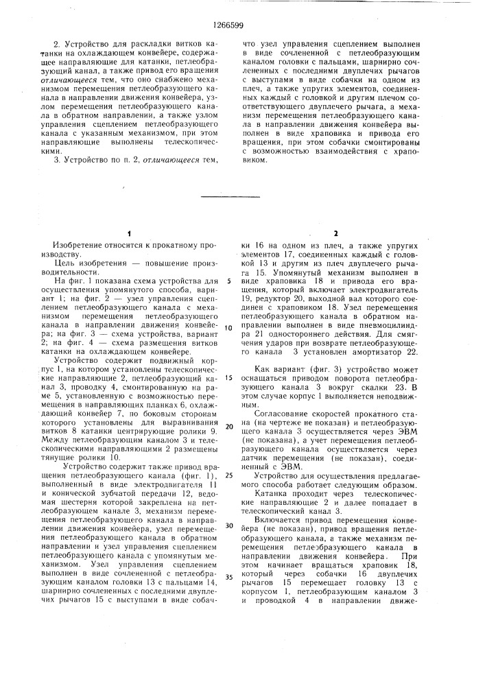 Способ раскладки витков катанки на охлаждающем конвейере и устройство для его осуществления (патент 1266599)