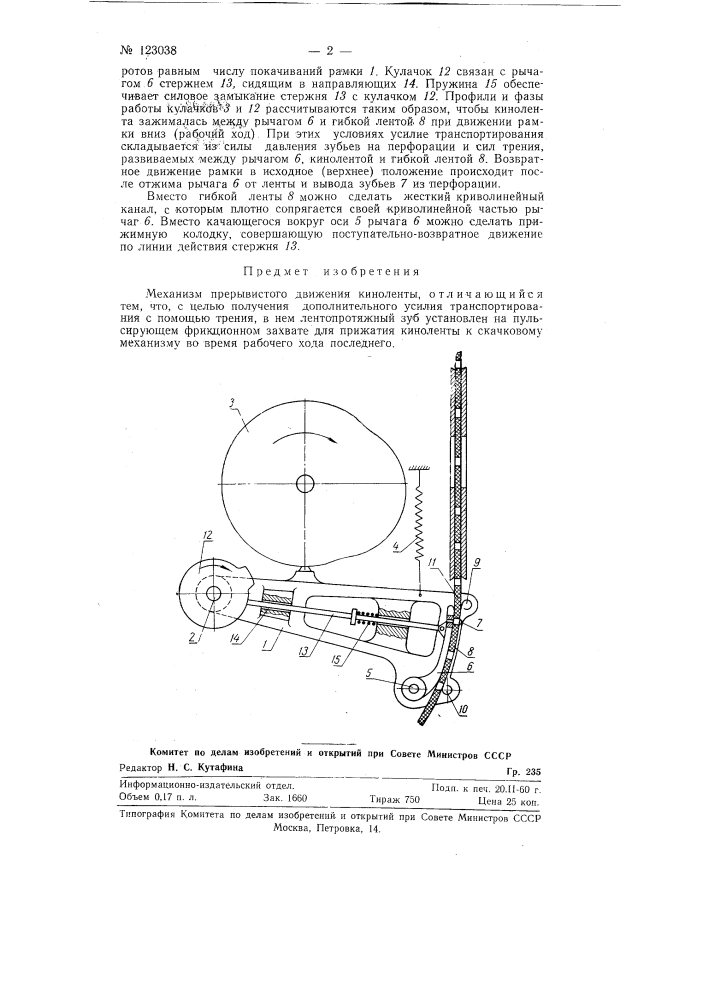 Механизм прерывестого движения кинопленки (патент 123038)
