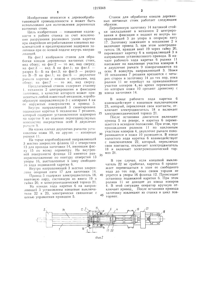 Станок для обработки концов деревянных вагонных стоек (патент 1219348)