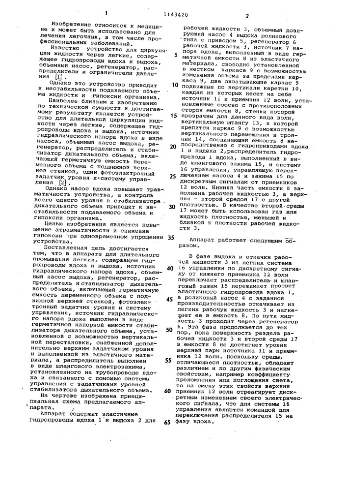 Аппарат для длительного промывания легких (патент 1143420)