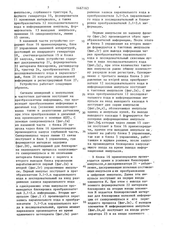 Устройство для передачи информации от скважинной к наземной части геофизической аппаратуры (патент 1467163)