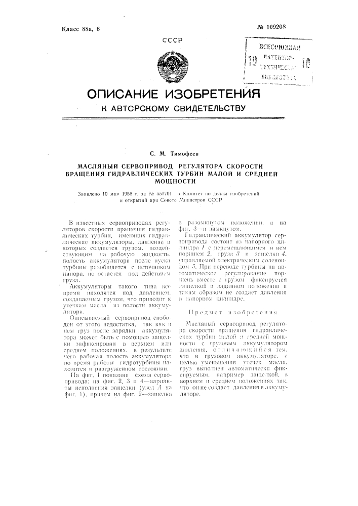 Масляный сервопривод регулятора скорости вращения гидравлических турбин малой и средней мощности (патент 109208)