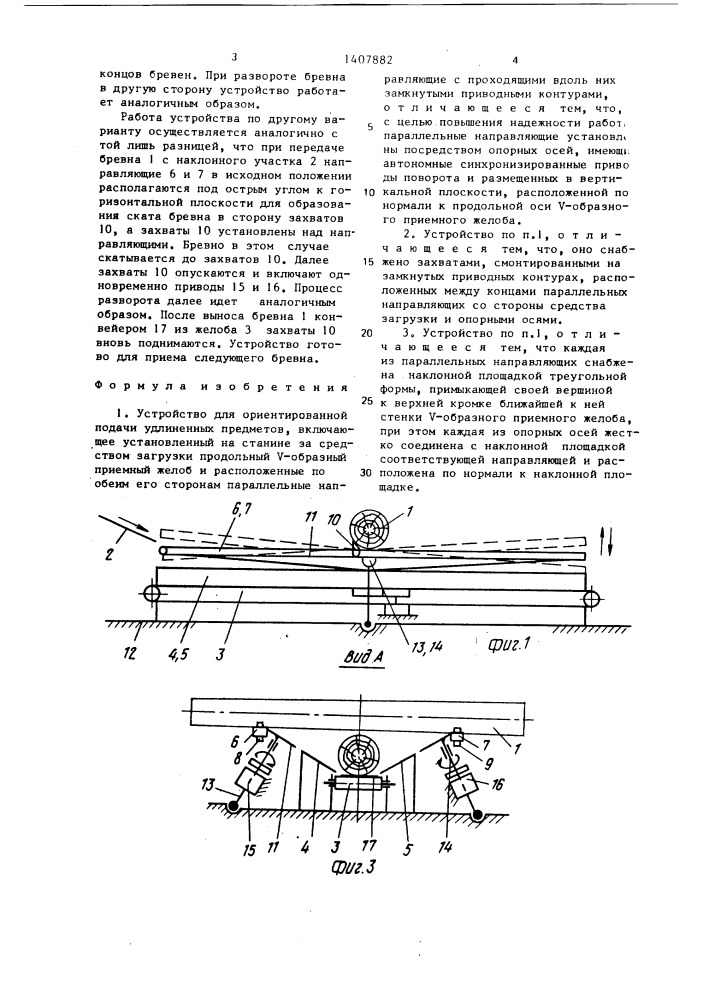 Устройство для ориентированной подачи удлиненных предметов (патент 1407882)