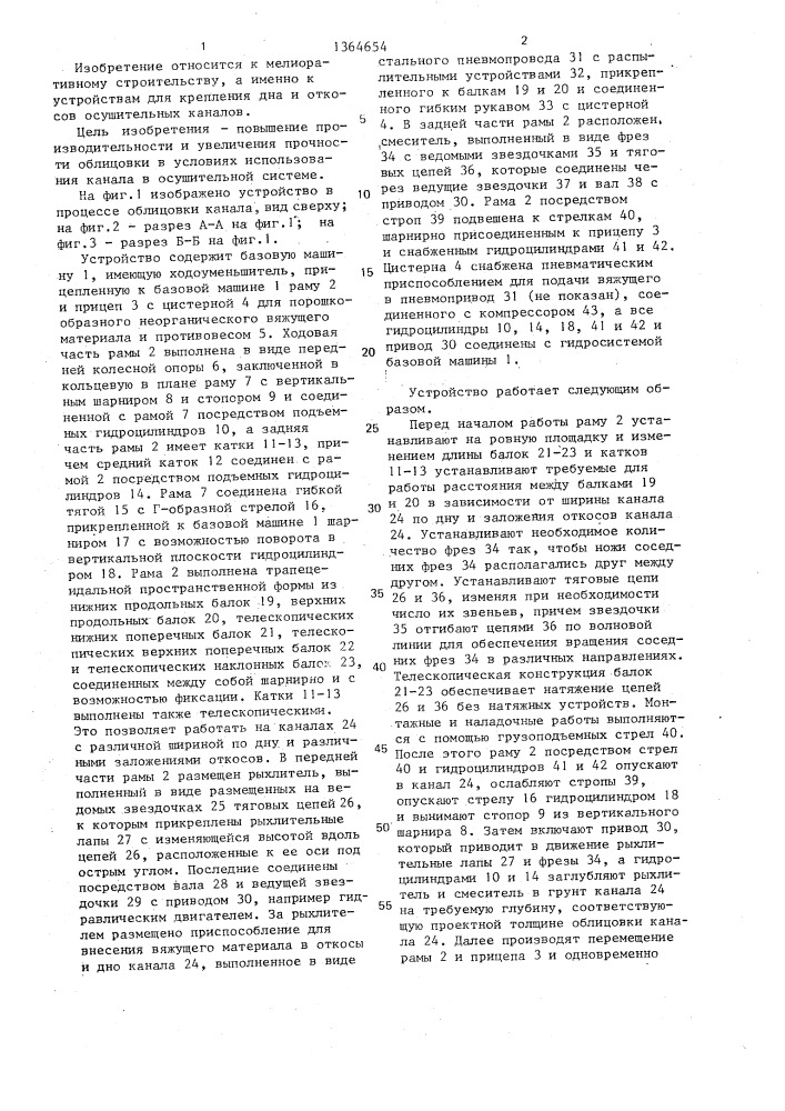 Устройство для облицовки грунтовых каналов (патент 1364654)