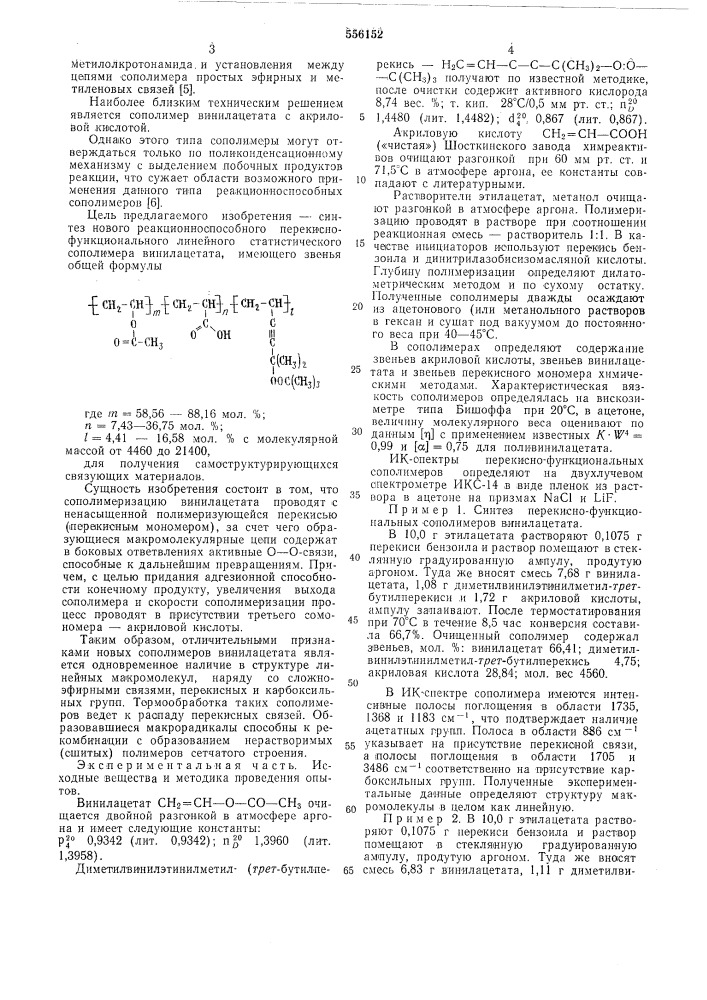 Линейный статистический сополимер винилацетата для получения самоструктирующихся связующих материалов (патент 556152)