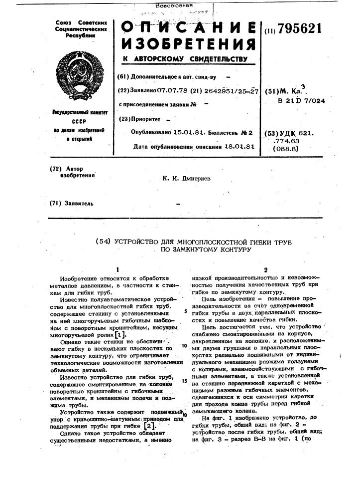 Устройство для многоплоскостнойгибки труб по замкнутому контуру (патент 795621)