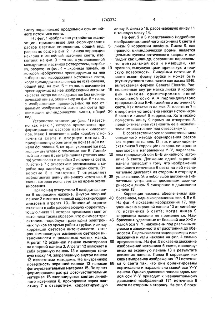 Способ формирования линейного растра цветных кинескопов с щелевой маской (патент 1743374)