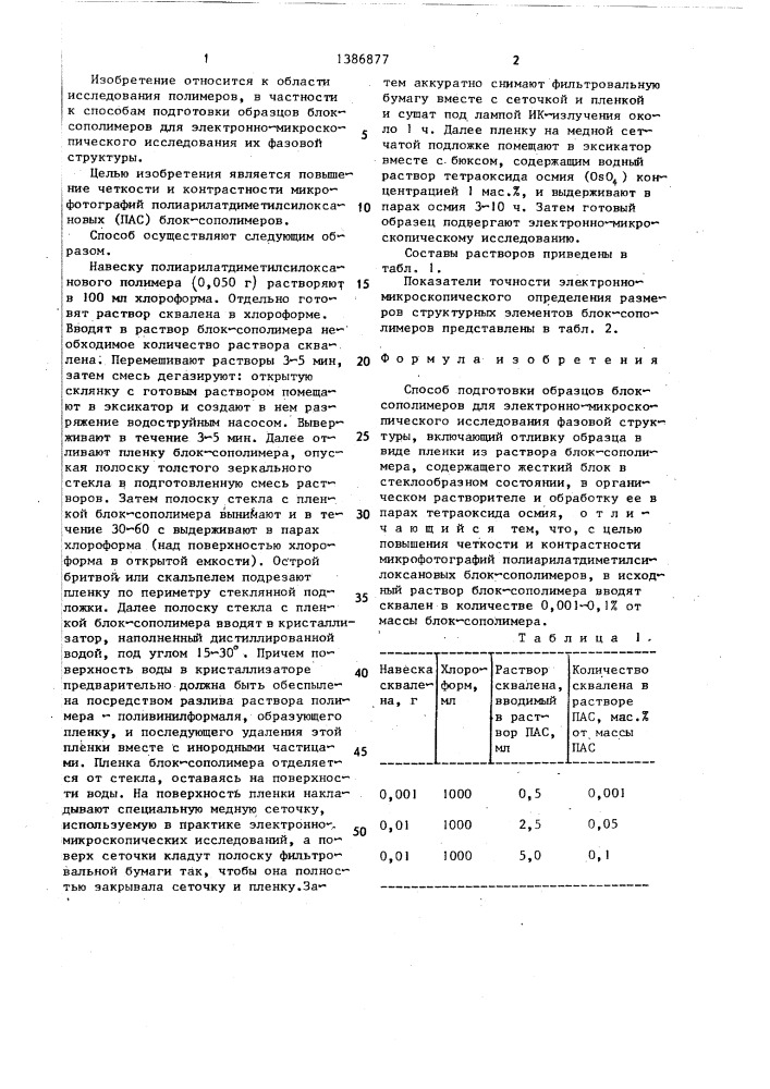 Способ подготовки образцов блок-сополимеров для электронно- микроскопического исследования (патент 1386877)