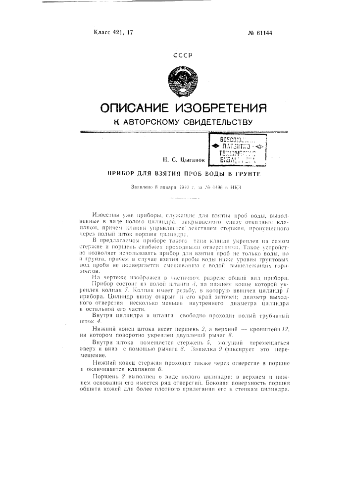 Прибор для взятия проб воды в грунте (патент 61144)