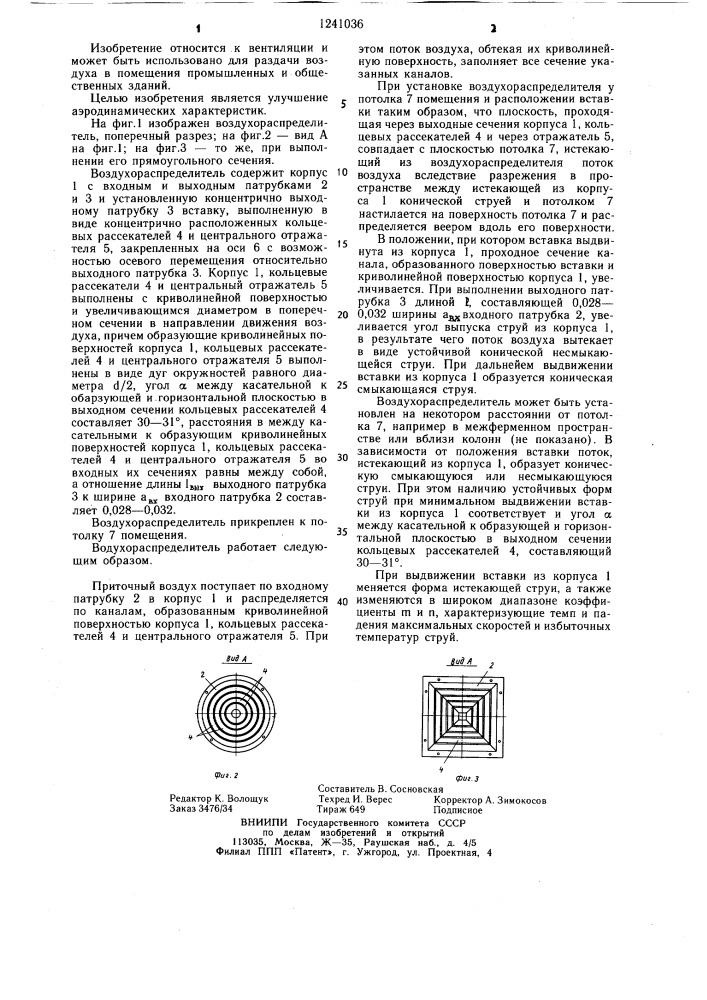 Воздухораспределитель (патент 1241036)